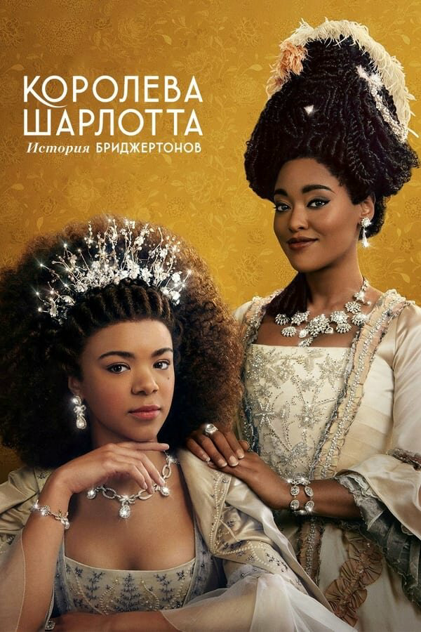 Королева Шарлотта: История Бриджертонов постер - смотреть онлайн